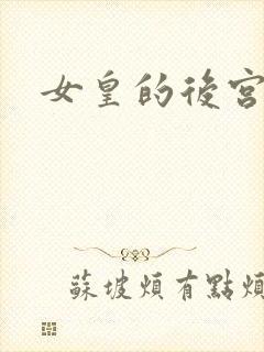 女皇的后宫三千