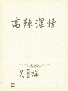 高辣浓情
