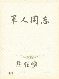 军人同志