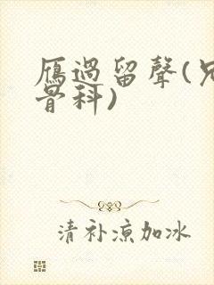 雁过留声(兄妹骨科)