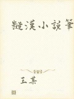 糙汉小说笔趣阁