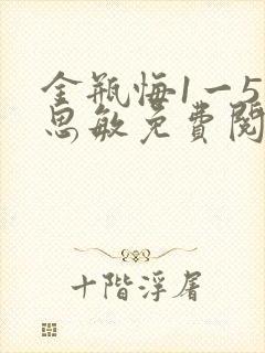 金瓶悔1一5杨思敏免费阅读