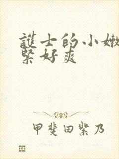 护士的小嫩嫩好紧好爽