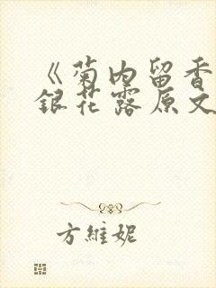 《菊内留香》金银花露原文免费读书