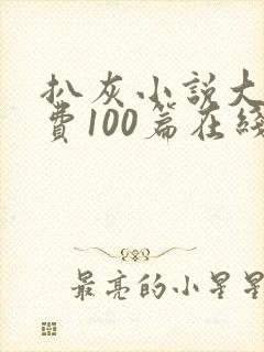 扒灰小说大全免费100篇在线阅读