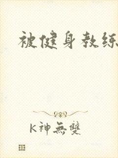 被健身教练秘密
