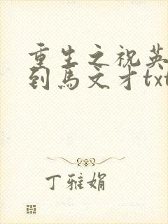 重生之祝英台遇到马文才txt