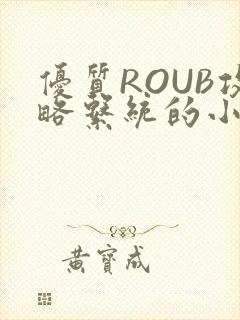 优质ROUB攻略系统的小说最新章节