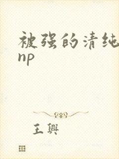 被强的清纯校花np