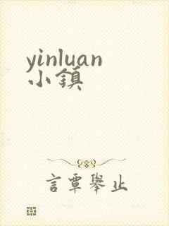 yinluan小镇