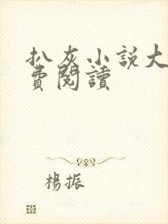 扒灰小说大全免费阅读封面