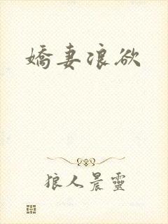 娇妻浪欲