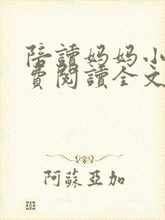 陪读妈妈小说免费阅读全文