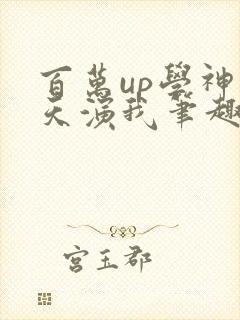 百万up学神天天演我笔趣阁