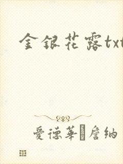 金银花露txt