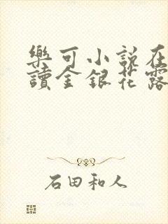 乐可小说在线阅读金银花露