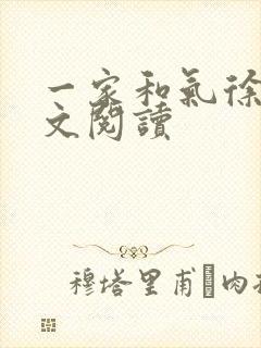 一家和气徐娜全文阅读