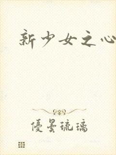 新少女之心