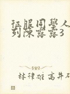 征服同学人妇系列陈露露3