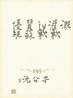 优质jy灌溉系统苏软软