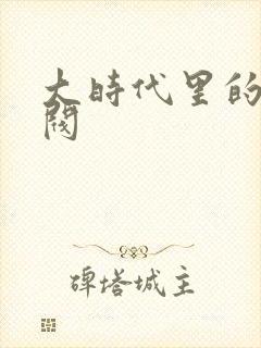 大时代里的小军阀