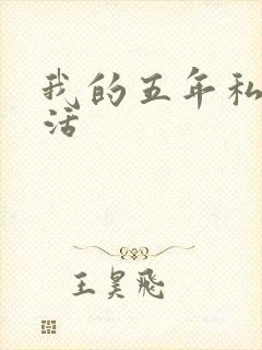 我的五年私奴生活