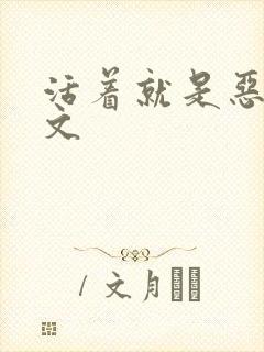 活着就是恶心全文