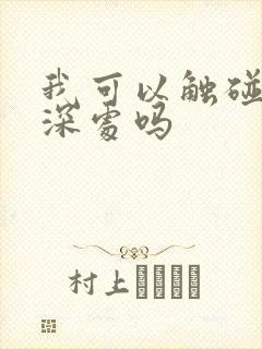 我可以触碰你的深处吗