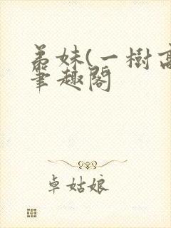 弟妹(一树高)笔趣阁