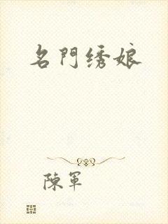 名门绣娘