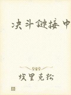 决斗链接中文网