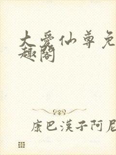 大爱仙尊免费笔趣阁