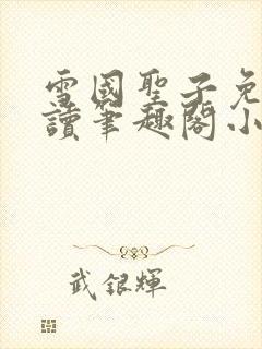 雪国圣子免费阅读笔趣阁小说无弹窗