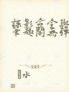 谍影命令与征服笔趣阁无弹窗