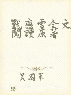 战恋雪全文免费阅读原著