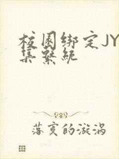 校园绑定JY收集系统