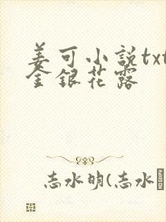 姜可小说txt金银花露