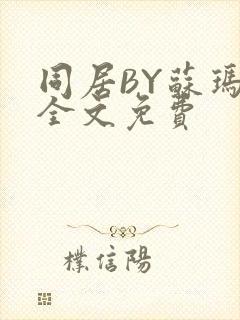 同居BY苏玛丽全文免费