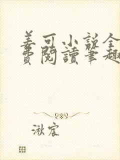 姜可小说全文免费阅读笔趣阁