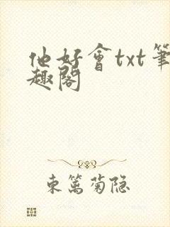 他好会txt笔趣阁