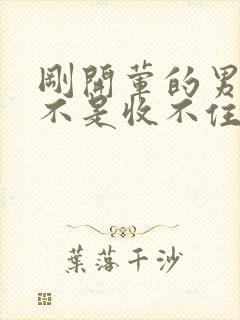 刚开荤的男生是不是收不住