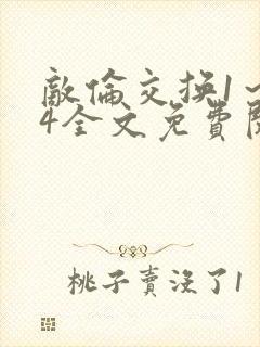 敌伦交换1～24全文免费阅读