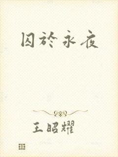 囚于永夜