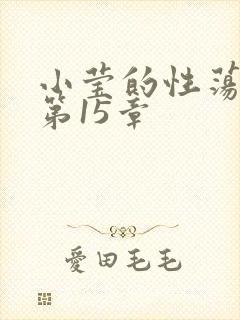 小莹的性荡生活第15章