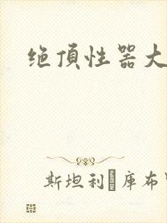 绝顶性器大发明