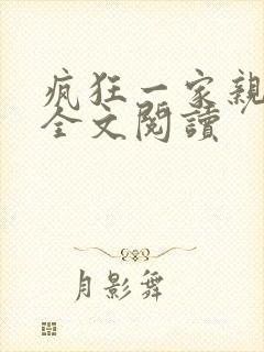 疯狂一家亲徐海全文阅读