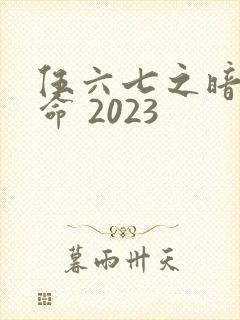 伍六七之暗影宿命 2023