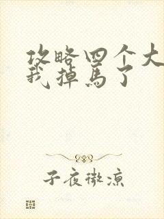 攻略四个大佬后我掉马了