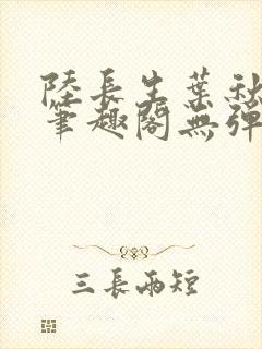 陆长生叶秋白新笔趣阁无弹窗