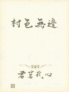 村色无边